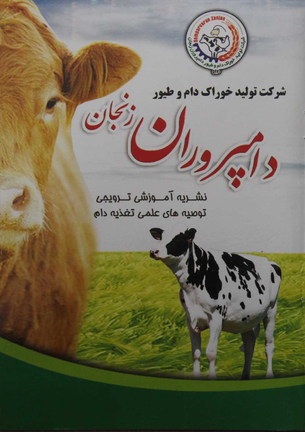 کاتالوگ شرکت دامپروران زنجان